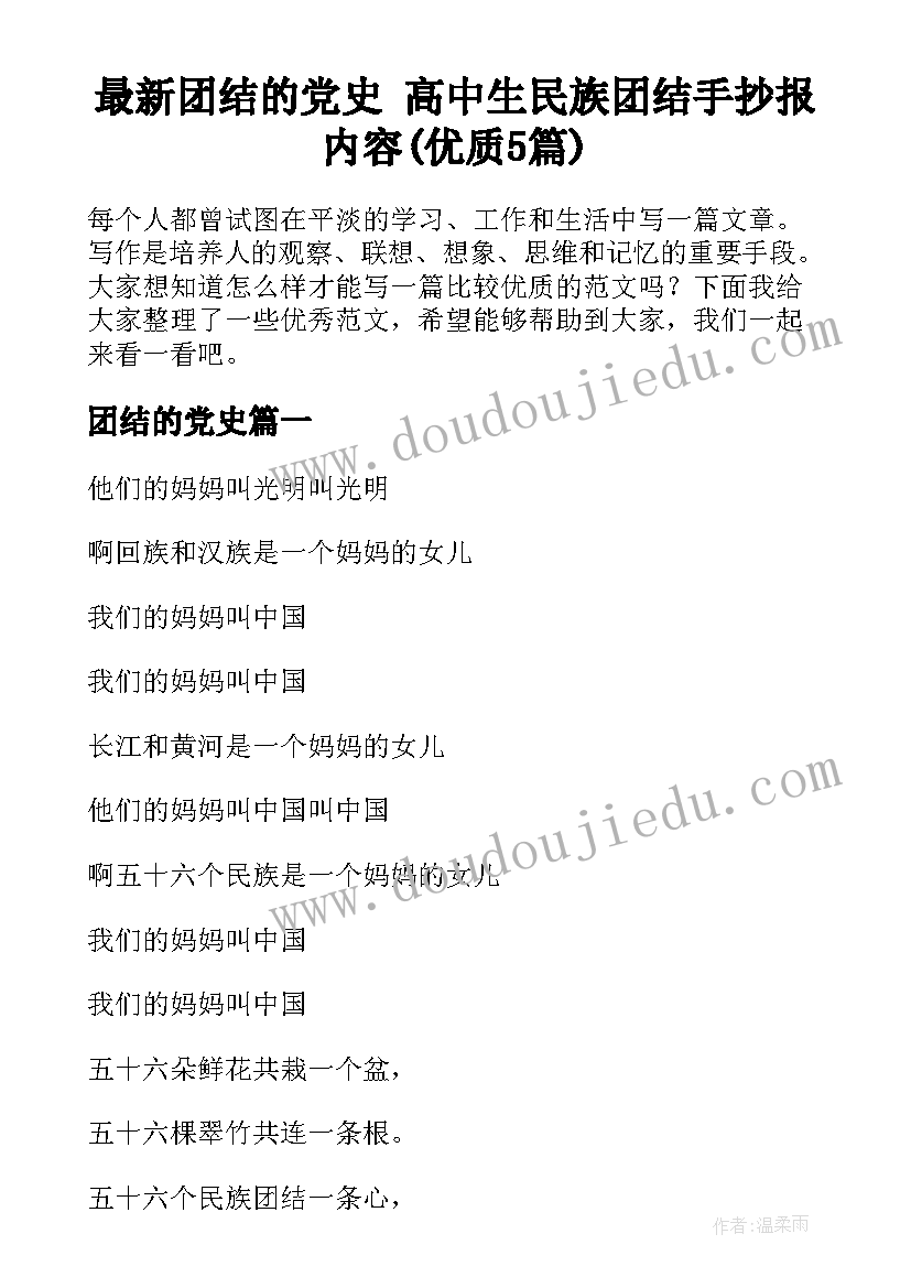 最新团结的党史 高中生民族团结手抄报内容(优质5篇)