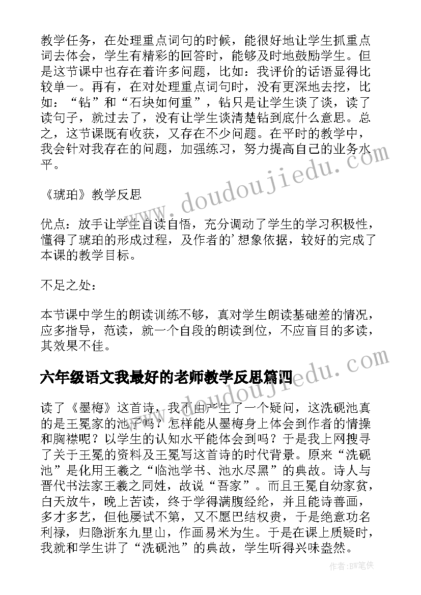 六年级语文我最好的老师教学反思(大全5篇)