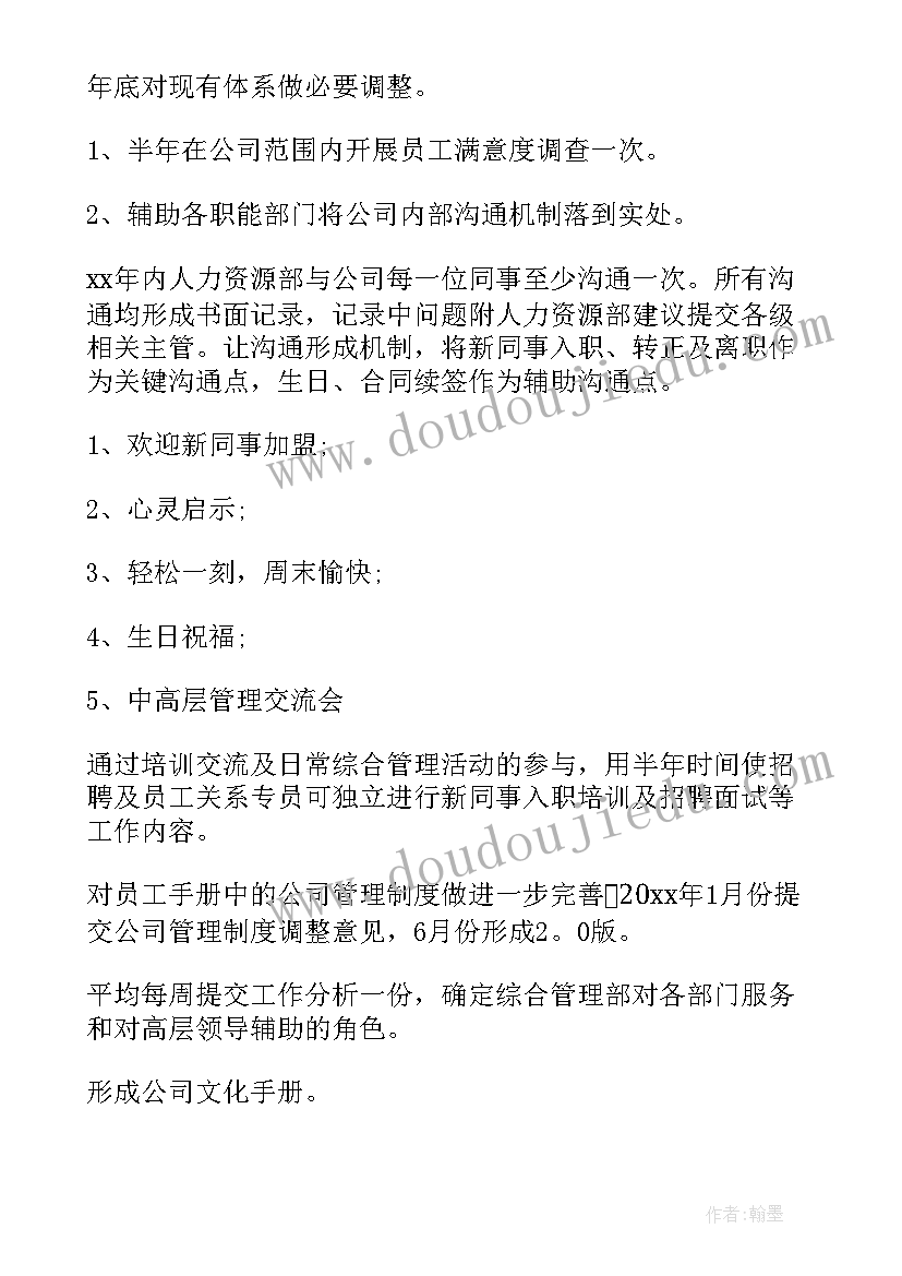 人力资源管理的计划书 人力资源管理工作计划(优质5篇)