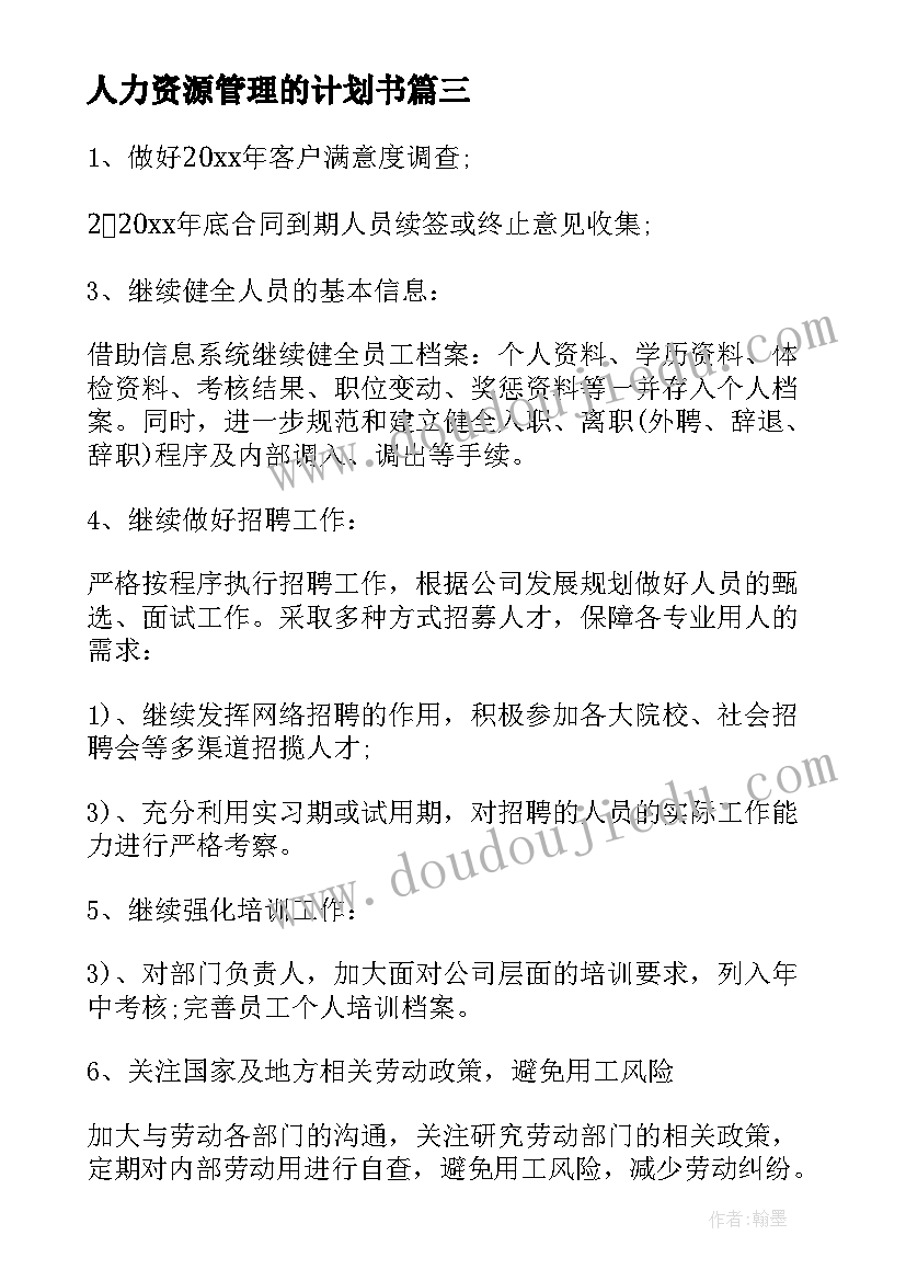 人力资源管理的计划书 人力资源管理工作计划(优质5篇)