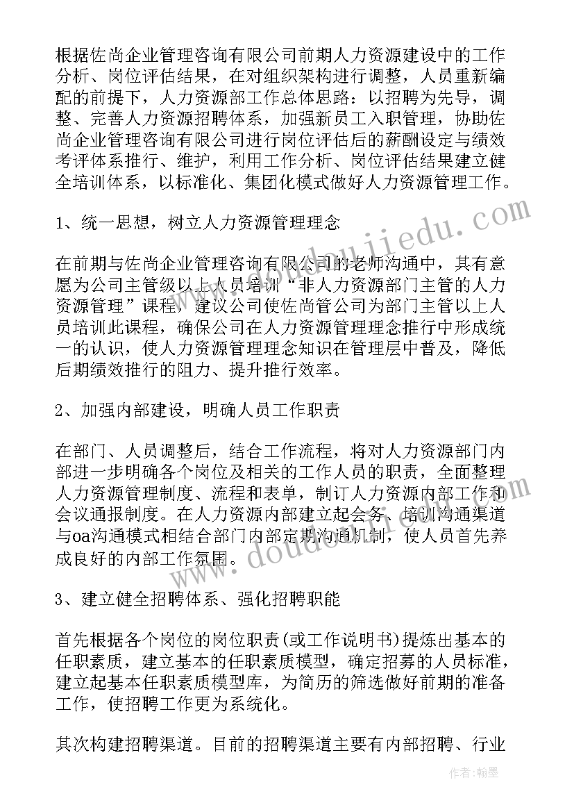 人力资源管理的计划书 人力资源管理工作计划(优质5篇)