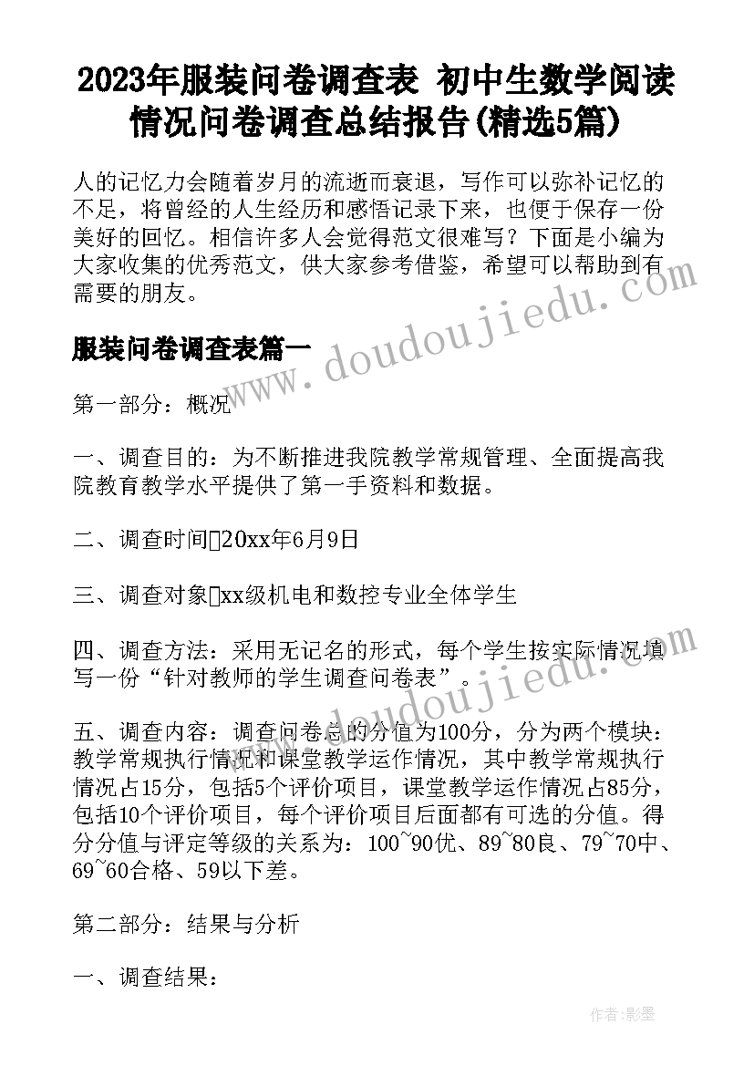 2023年服装问卷调查表 初中生数学阅读情况问卷调查总结报告(精选5篇)