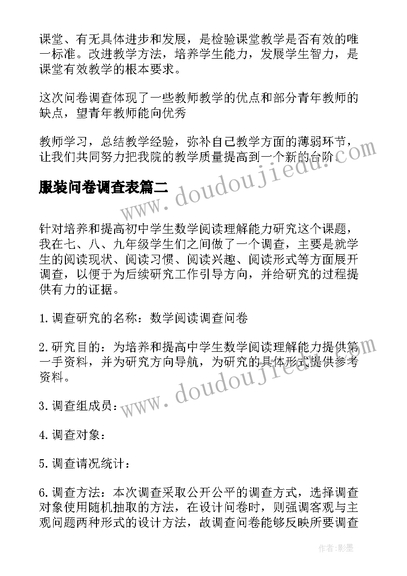 2023年服装问卷调查表 初中生数学阅读情况问卷调查总结报告(精选5篇)