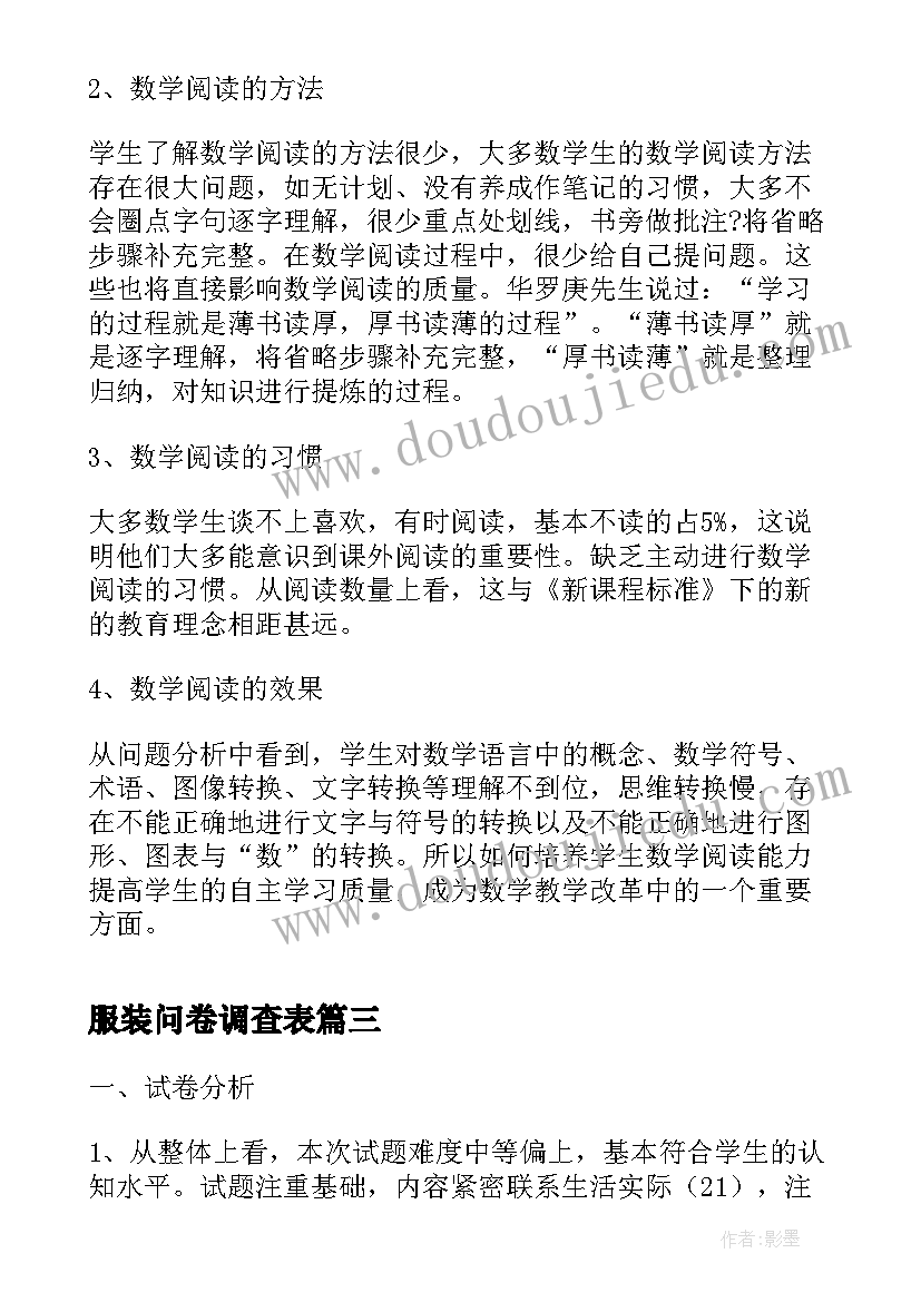 2023年服装问卷调查表 初中生数学阅读情况问卷调查总结报告(精选5篇)