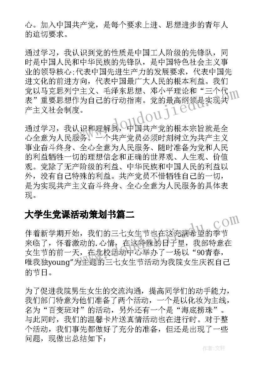 大学生党课活动策划书(通用8篇)