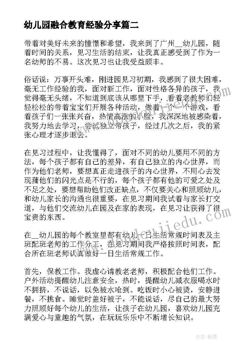 2023年幼儿园融合教育经验分享 幼儿园安全总结报告(大全7篇)