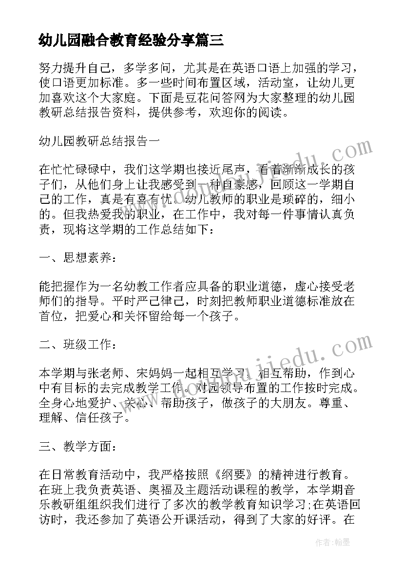 2023年幼儿园融合教育经验分享 幼儿园安全总结报告(大全7篇)