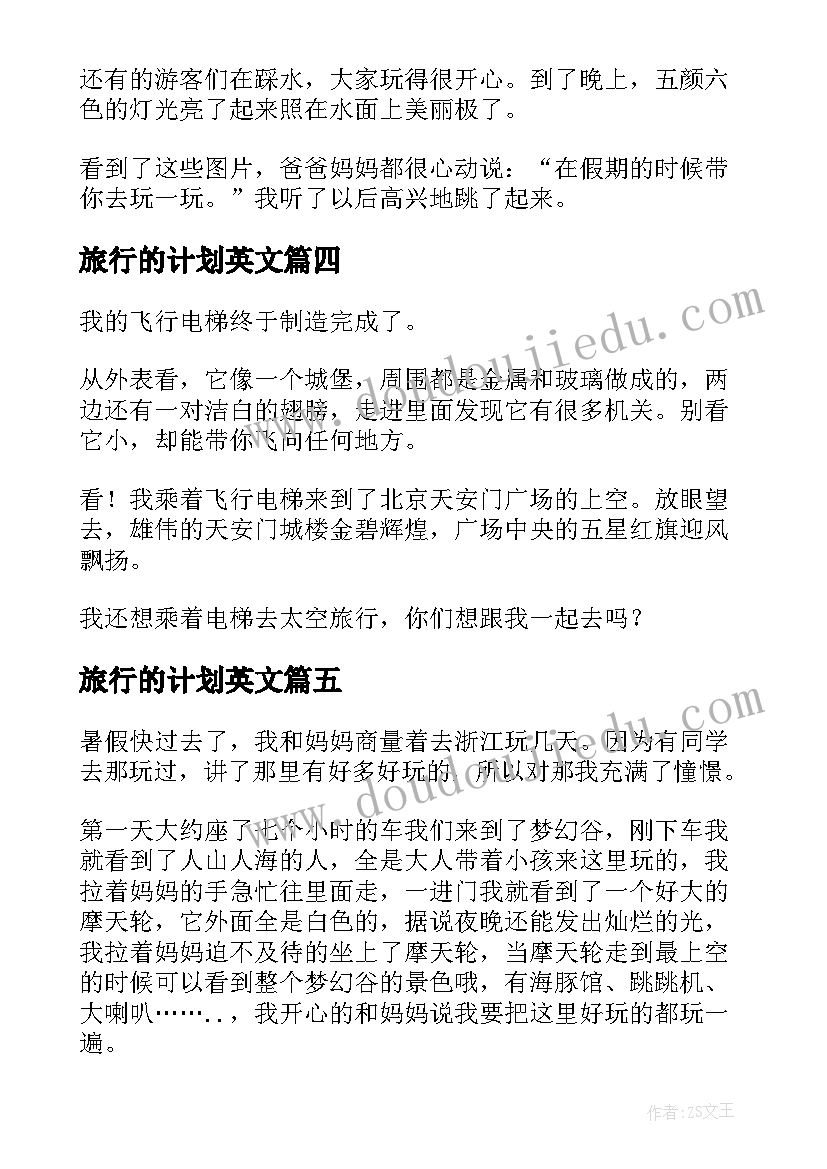 2023年旅行的计划英文(精选9篇)