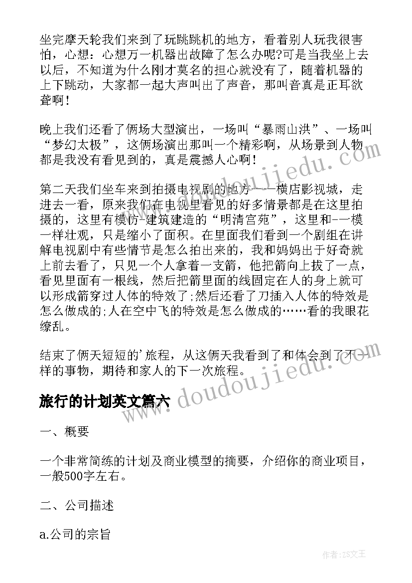 2023年旅行的计划英文(精选9篇)