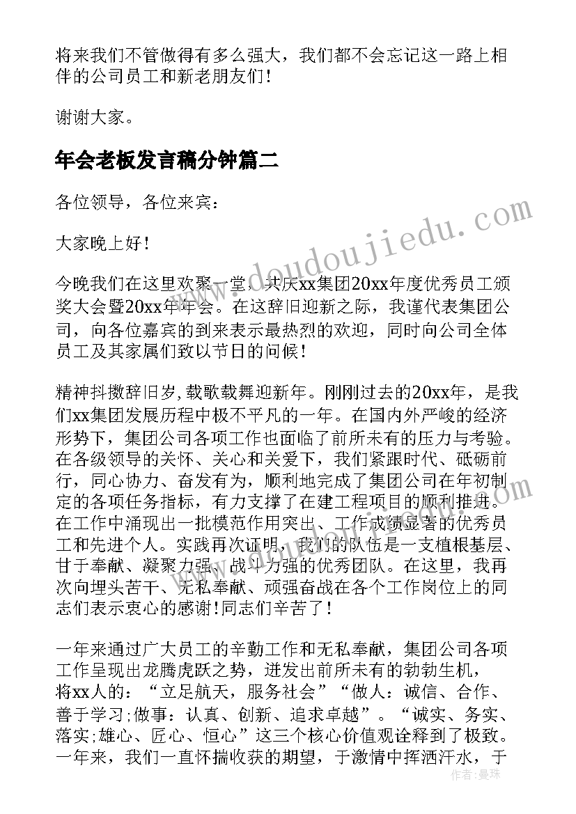 最新年会老板发言稿分钟(大全5篇)