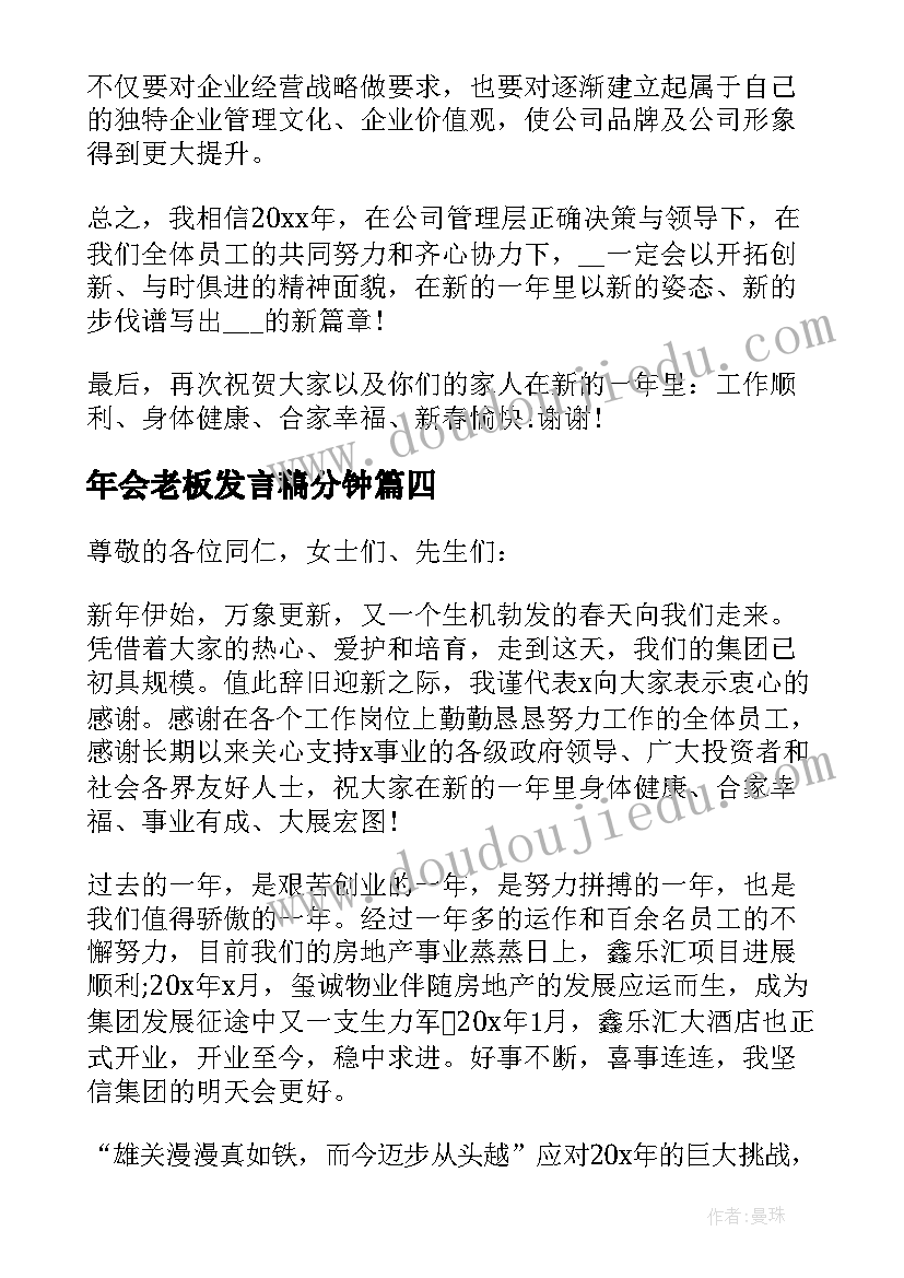 最新年会老板发言稿分钟(大全5篇)