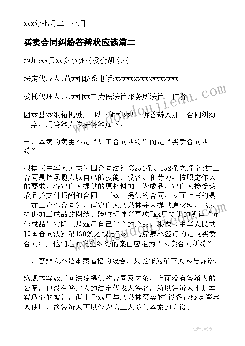 2023年买卖合同纠纷答辩状应该(模板5篇)