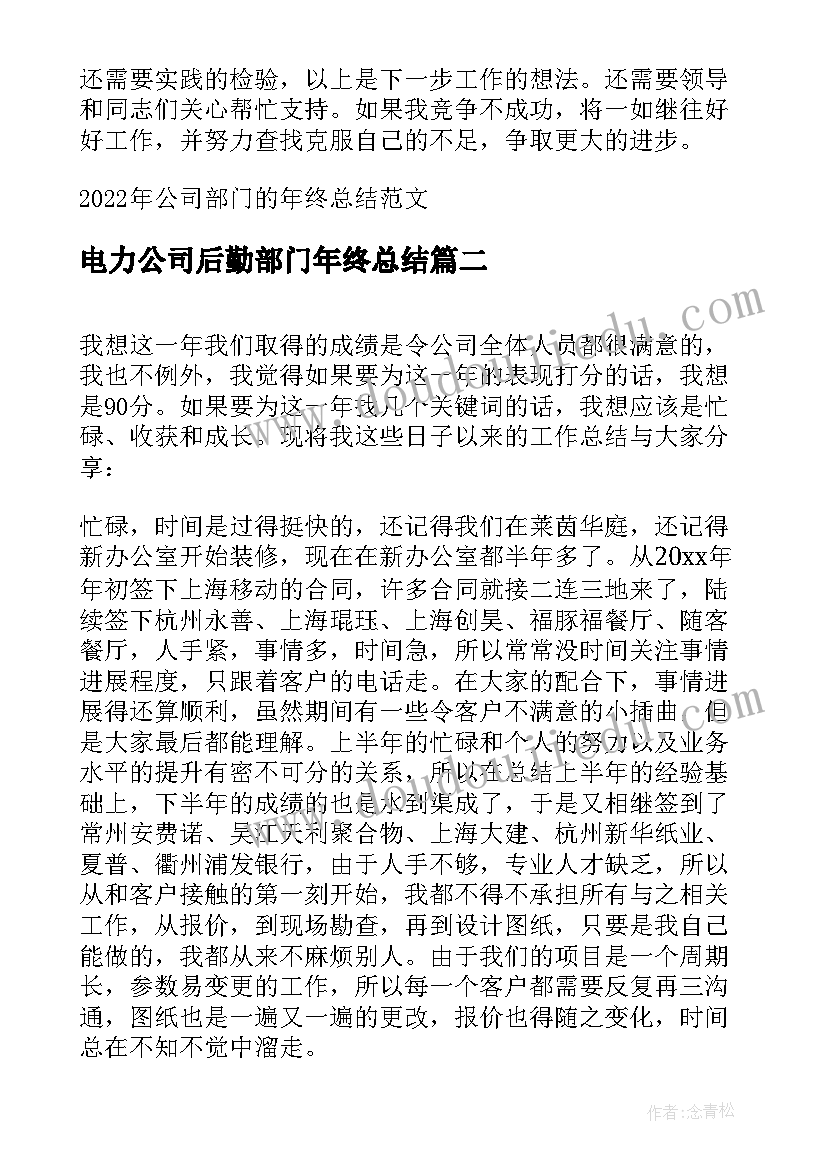 最新电力公司后勤部门年终总结 公司部门的年终总结(优质5篇)