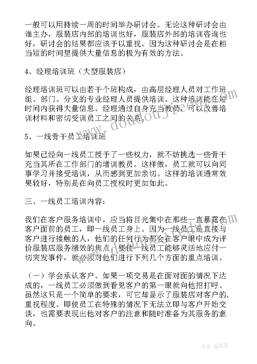 服装店铺目标计划书 服装店铺员工培训计划(实用5篇)