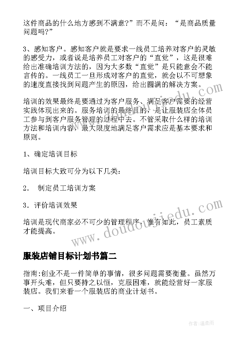 服装店铺目标计划书 服装店铺员工培训计划(实用5篇)