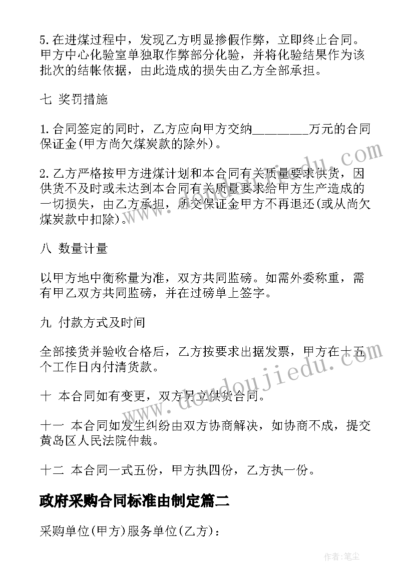 最新政府采购合同标准由制定(通用5篇)