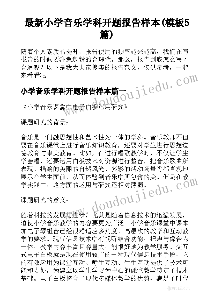 最新小学音乐学科开题报告样本(模板5篇)