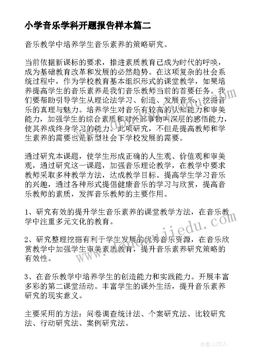 最新小学音乐学科开题报告样本(模板5篇)