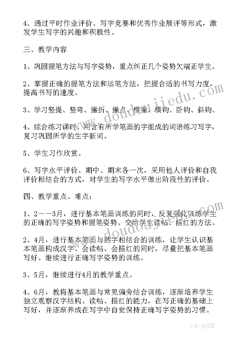 2023年一年级下写字计划进度 一年级写字教学计划(通用5篇)