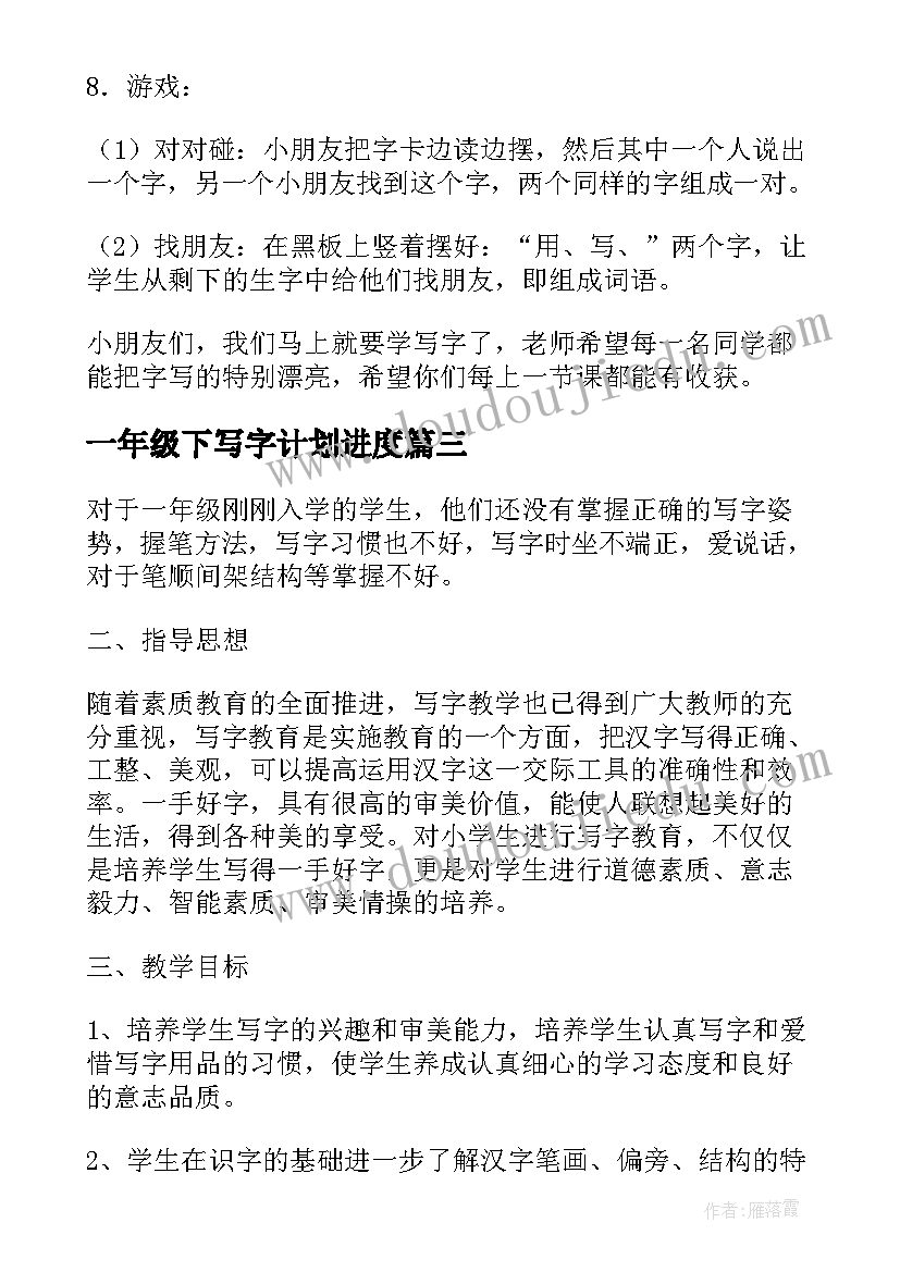 2023年一年级下写字计划进度 一年级写字教学计划(通用5篇)