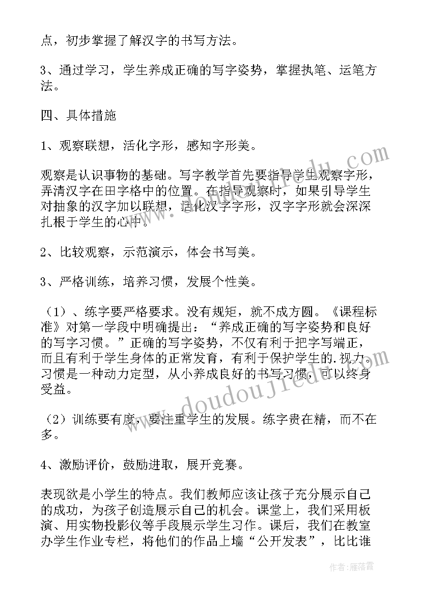 2023年一年级下写字计划进度 一年级写字教学计划(通用5篇)