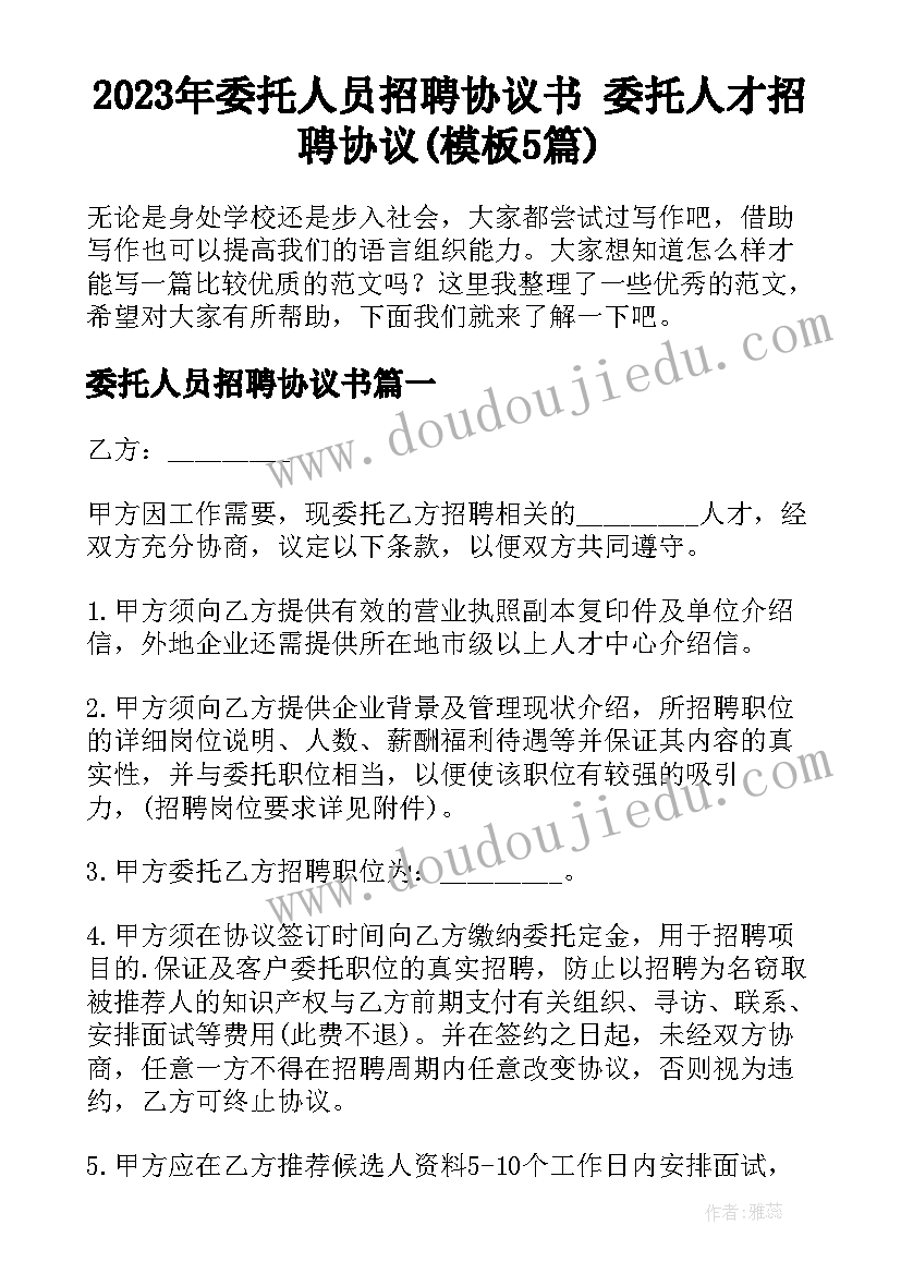 2023年委托人员招聘协议书 委托人才招聘协议(模板5篇)