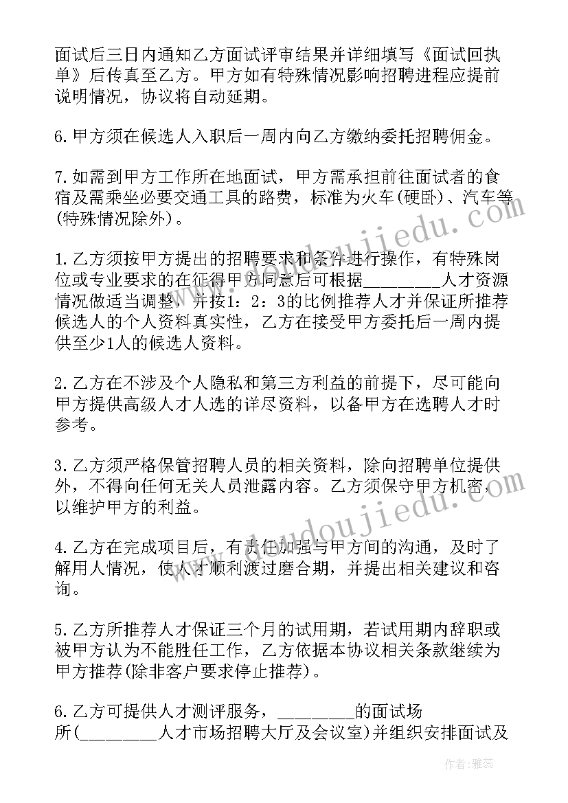 2023年委托人员招聘协议书 委托人才招聘协议(模板5篇)