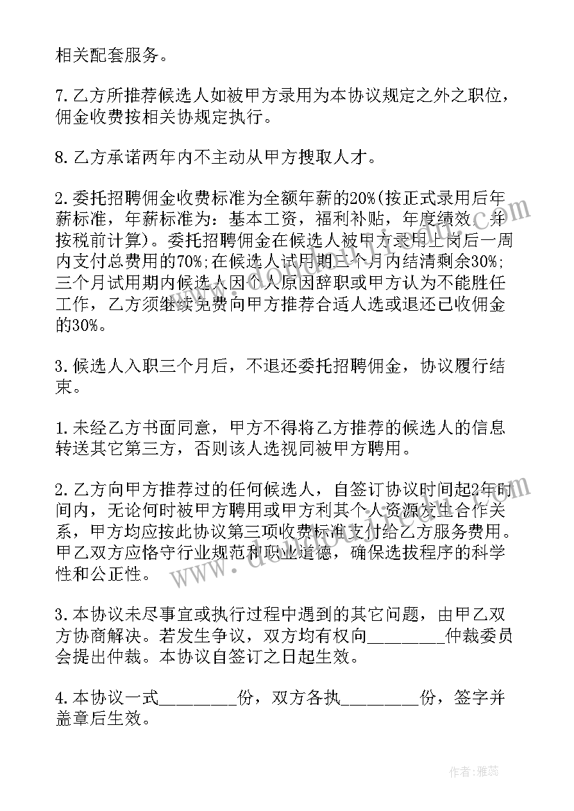 2023年委托人员招聘协议书 委托人才招聘协议(模板5篇)