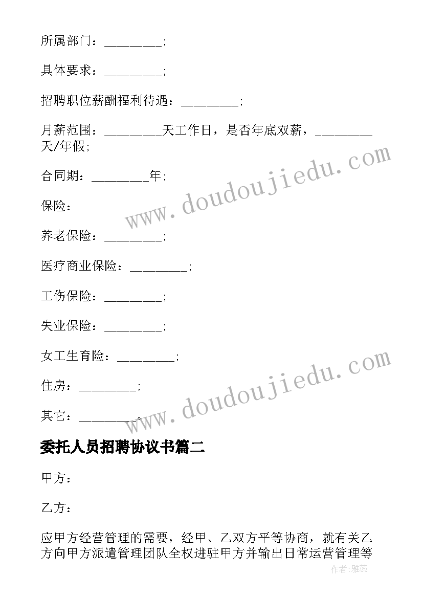 2023年委托人员招聘协议书 委托人才招聘协议(模板5篇)