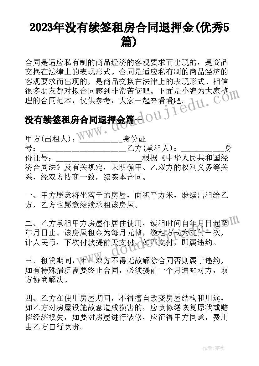 2023年没有续签租房合同退押金(优秀5篇)