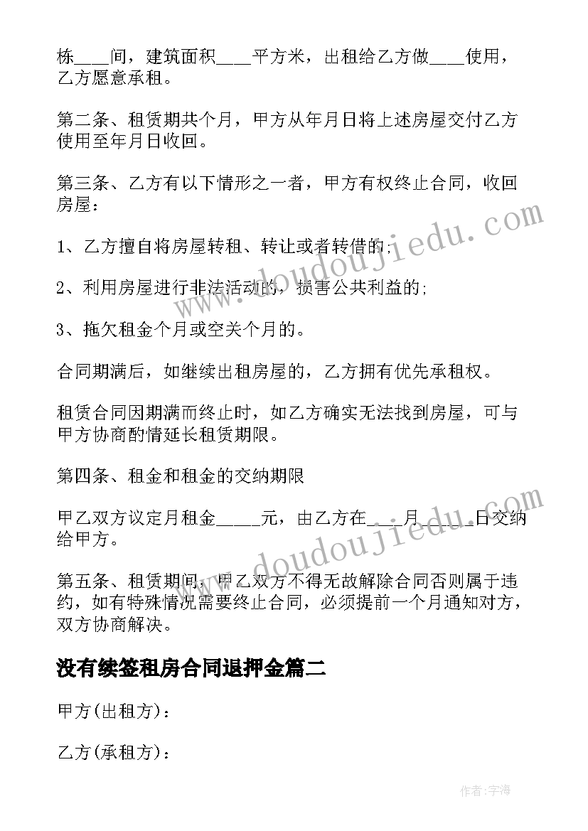 2023年没有续签租房合同退押金(优秀5篇)