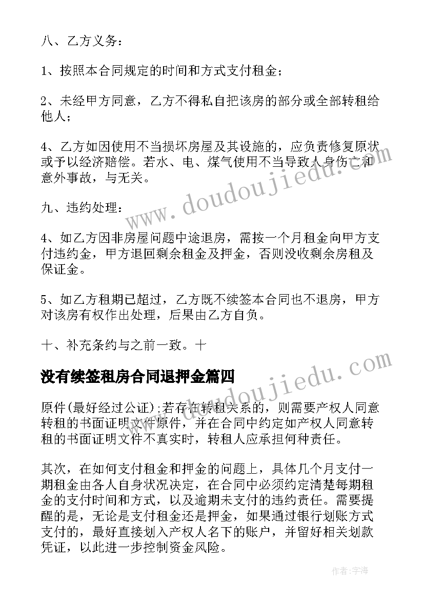 2023年没有续签租房合同退押金(优秀5篇)