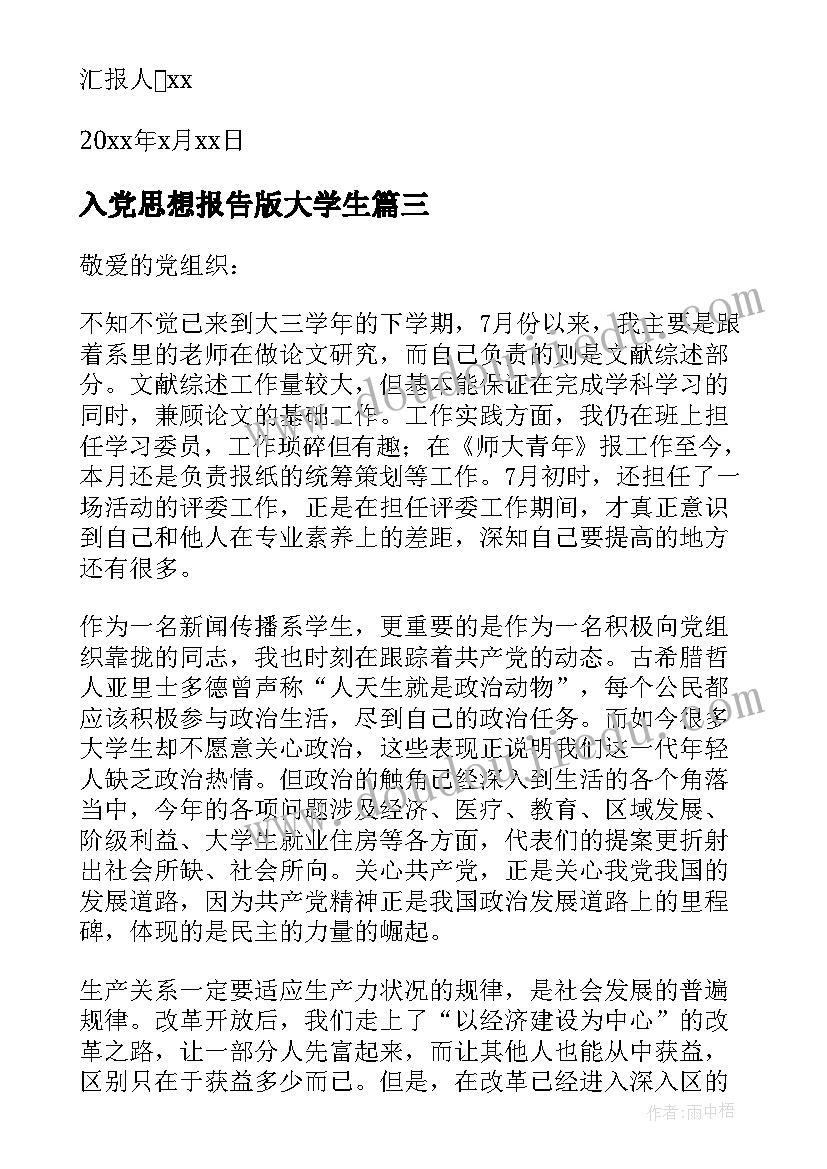 最新入党思想报告版大学生(通用6篇)