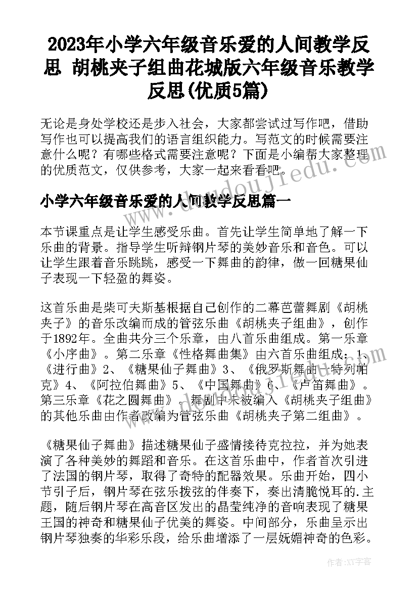 2023年小学六年级音乐爱的人间教学反思 胡桃夹子组曲花城版六年级音乐教学反思(优质5篇)