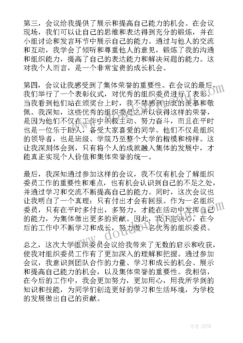 最新党委组织员和组织委员 大学组织委员会议心得体会(精选9篇)