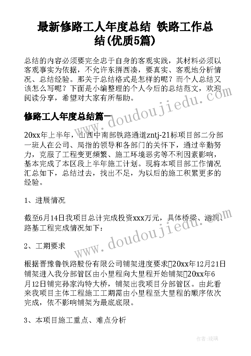 最新修路工人年度总结 铁路工作总结(优质5篇)