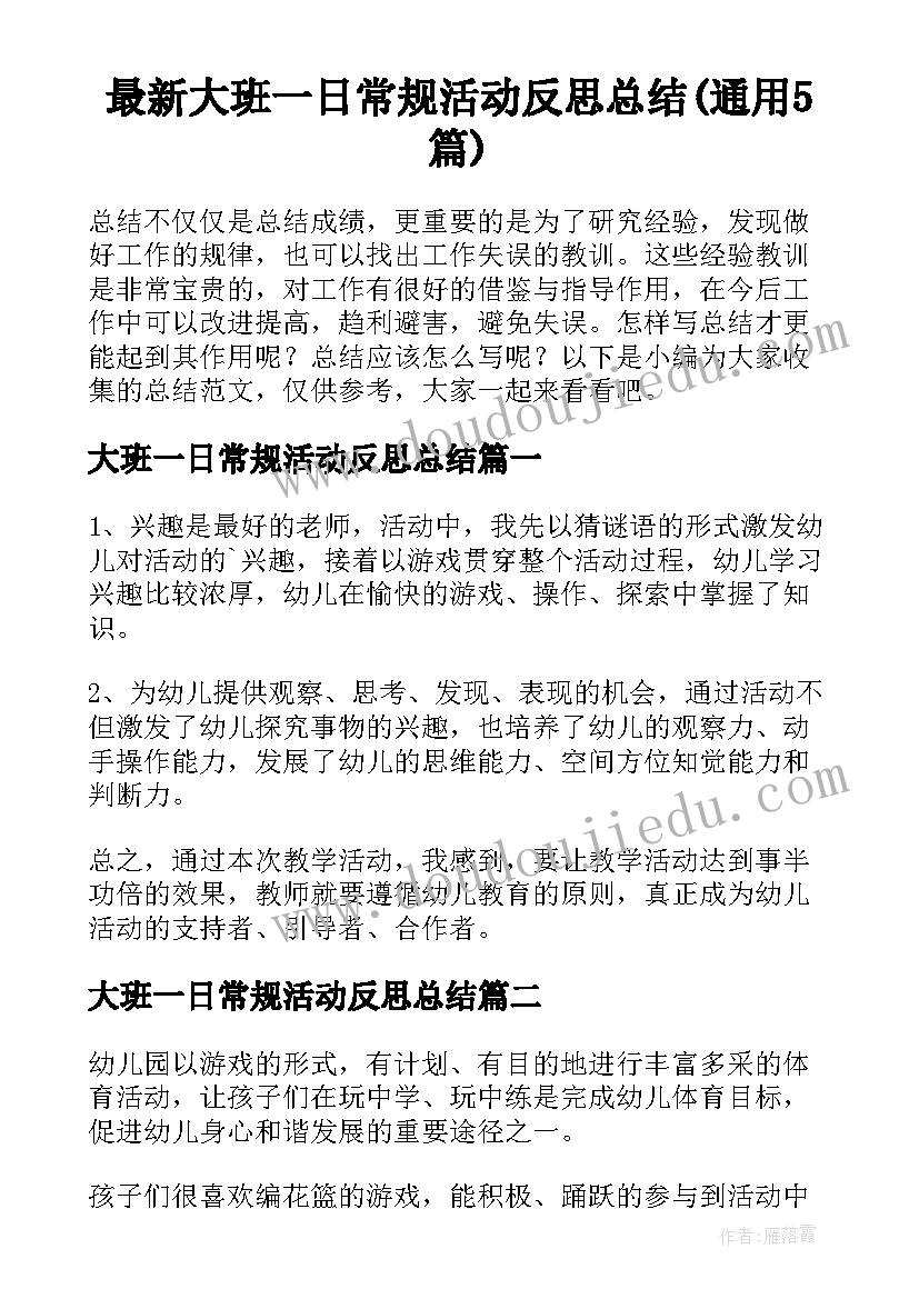 最新大班一日常规活动反思总结(通用5篇)