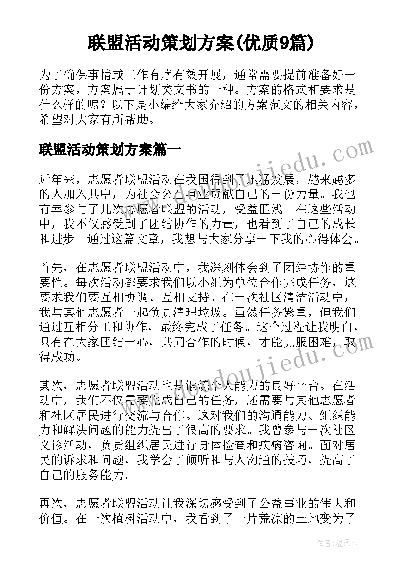 联盟活动策划方案(优质9篇)