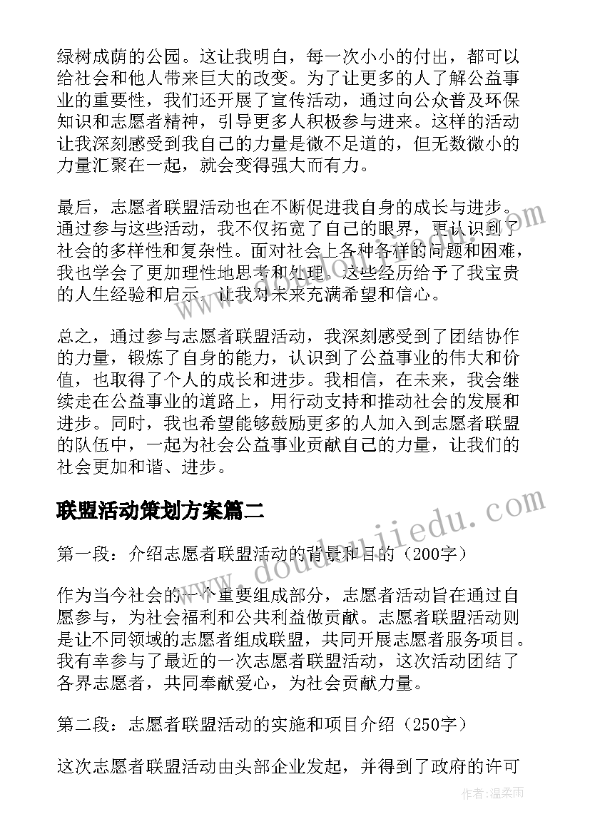 联盟活动策划方案(优质9篇)