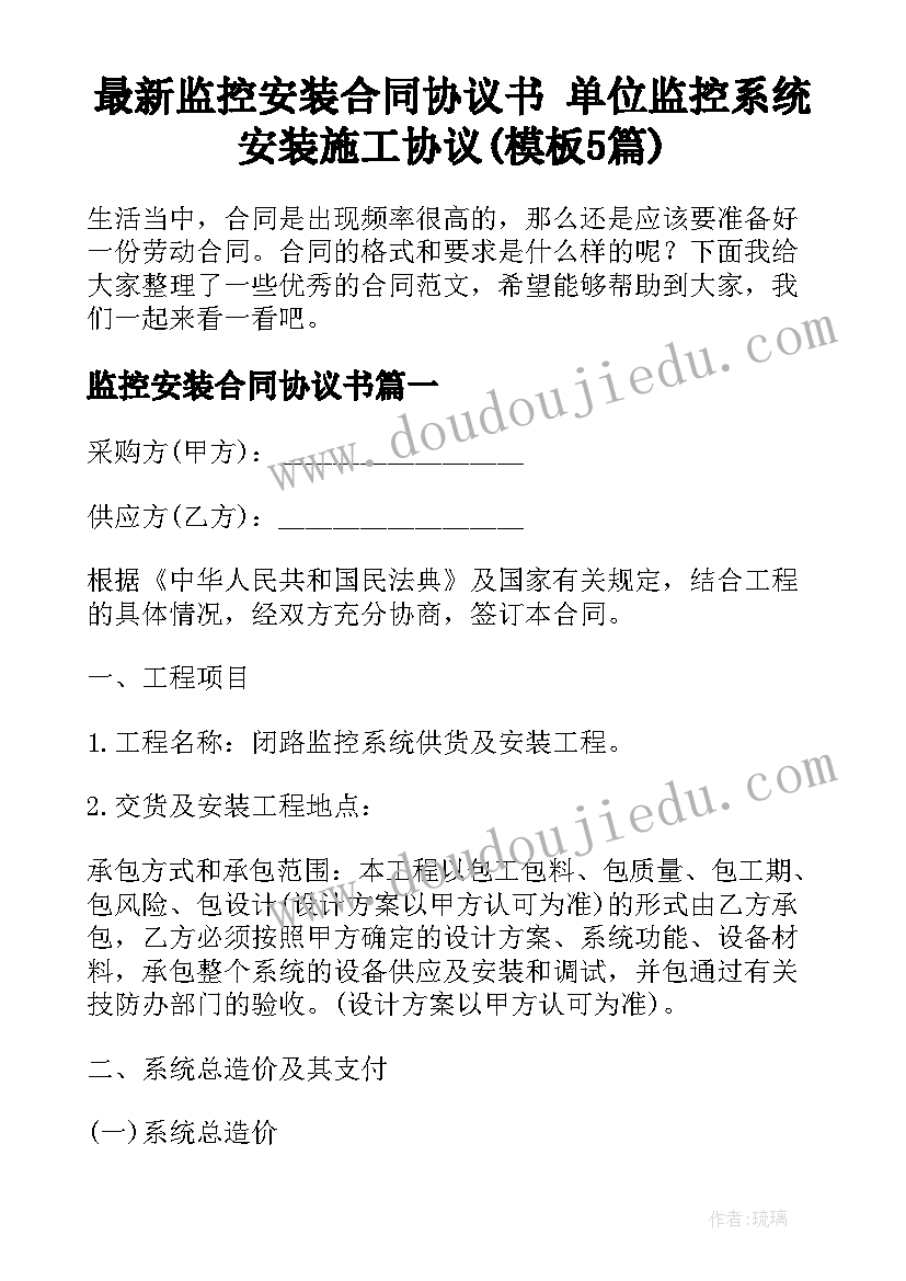 最新监控安装合同协议书 单位监控系统安装施工协议(模板5篇)