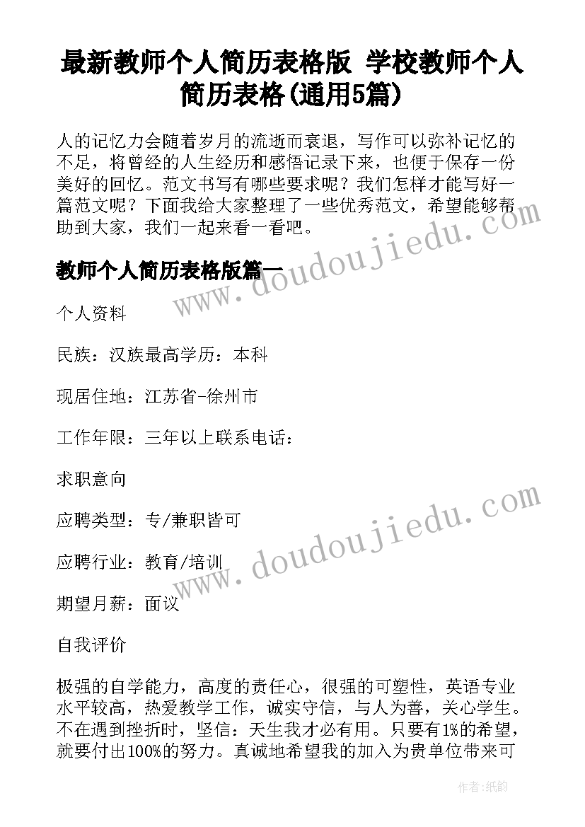 最新教师个人简历表格版 学校教师个人简历表格(通用5篇)