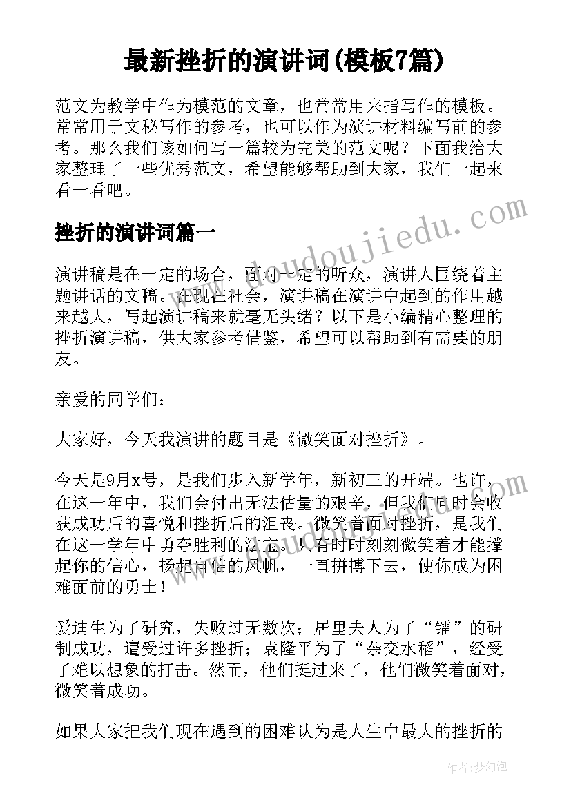 最新挫折的演讲词(模板7篇)