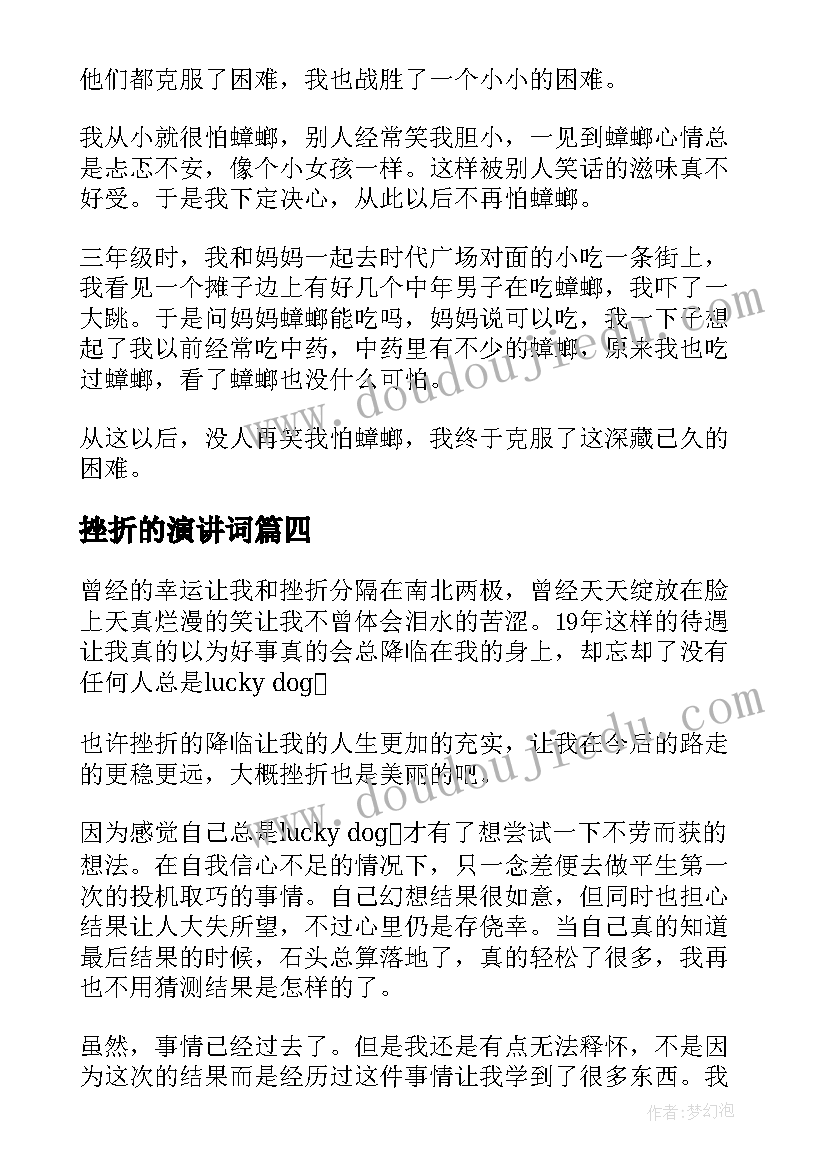 最新挫折的演讲词(模板7篇)