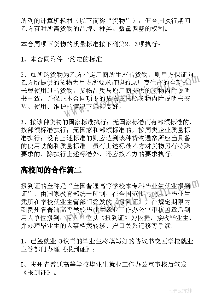 高校间的合作 高校采购电脑合同(模板5篇)