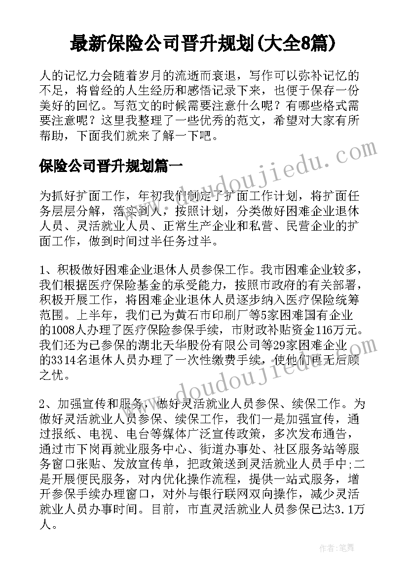 最新保险公司晋升规划(大全8篇)