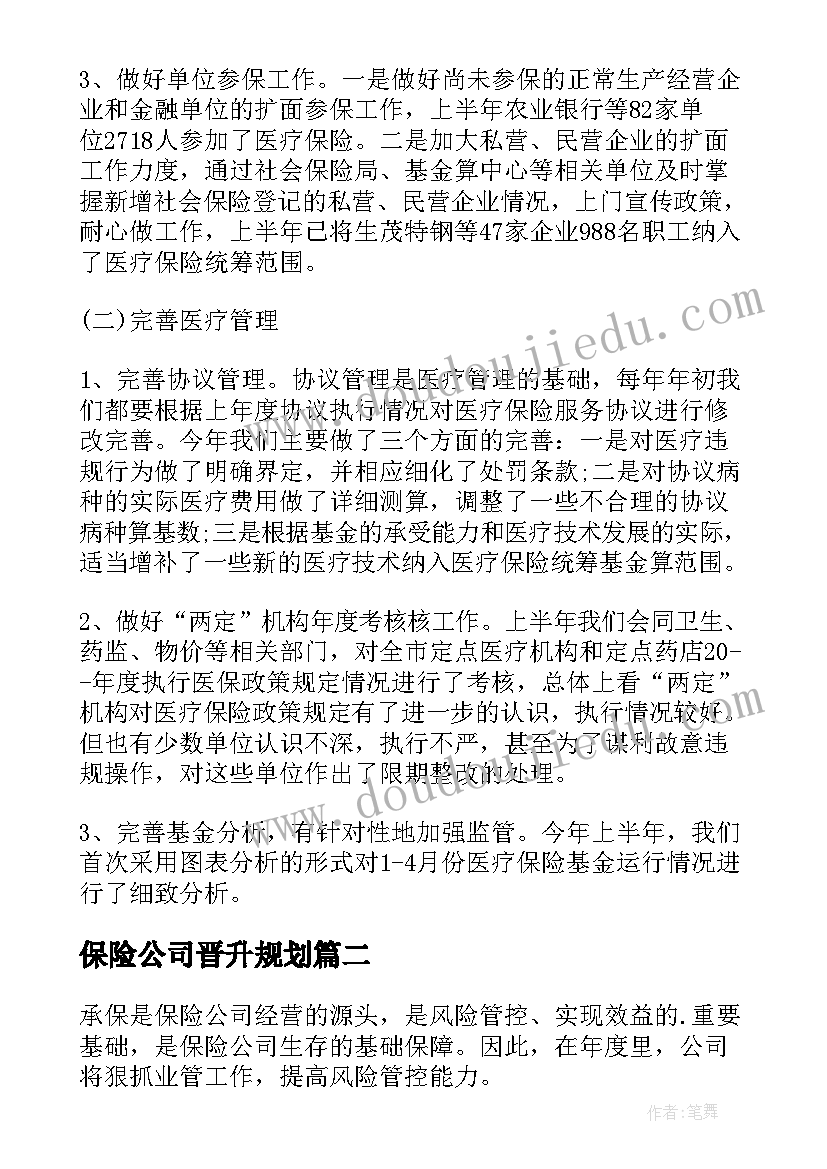 最新保险公司晋升规划(大全8篇)