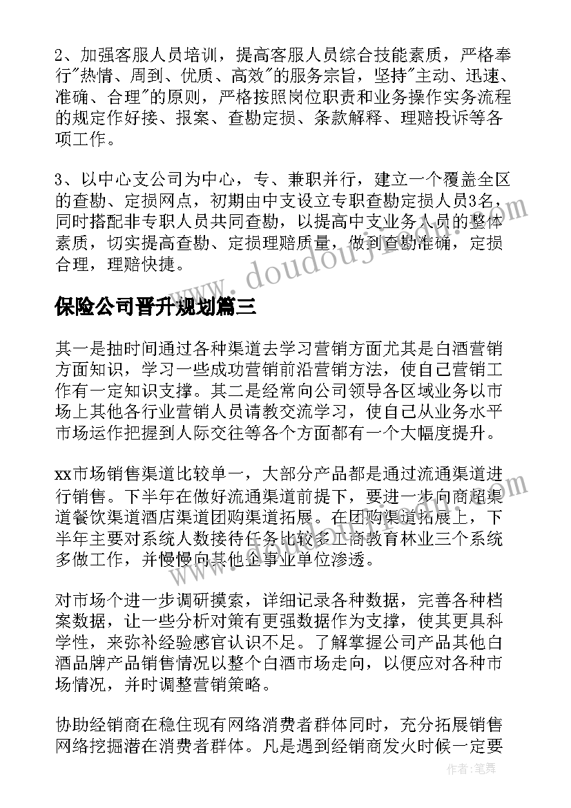 最新保险公司晋升规划(大全8篇)