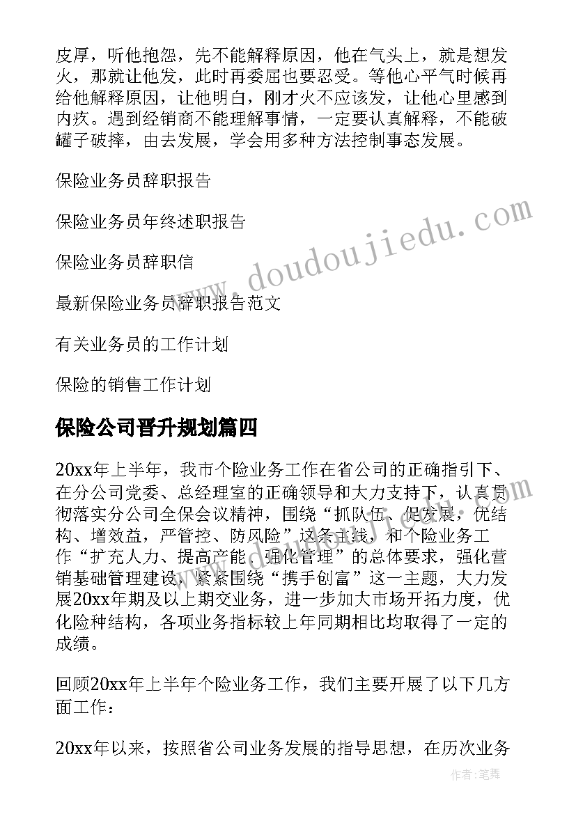 最新保险公司晋升规划(大全8篇)