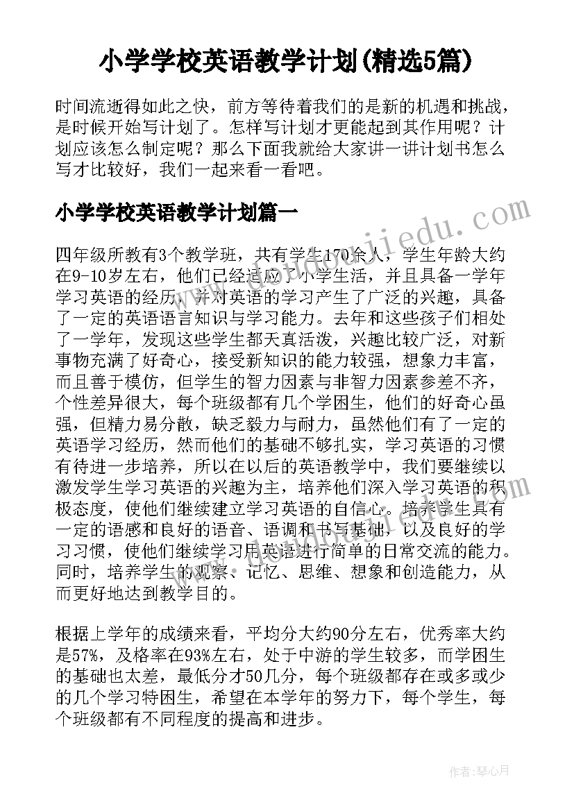 小学学校英语教学计划(精选5篇)