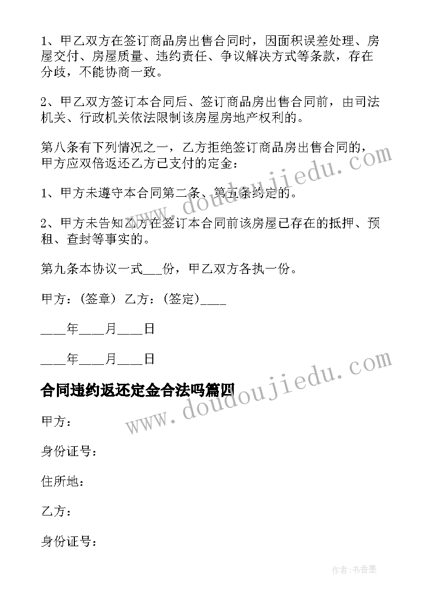 最新合同违约返还定金合法吗 定金违约金合同(实用5篇)